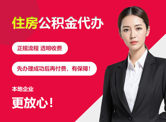 柳州住房公积金提取代办